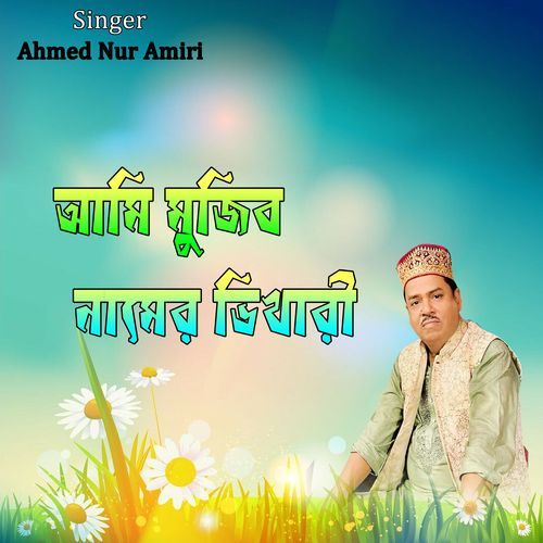 আমি মুজিব নামের ভিখারী