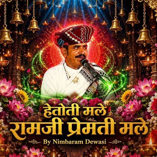 हेतोती मले रामजी प्रेमती मले