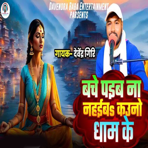 Bache Paiba Na Nahaiba Kauno Dham Ke