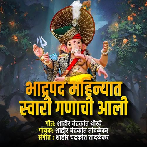 Bhadrapad Mahinyat Swari Ganchi Aali
