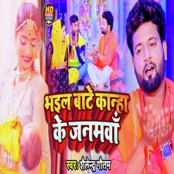 Bhail Baate Kanha ke Janamwa