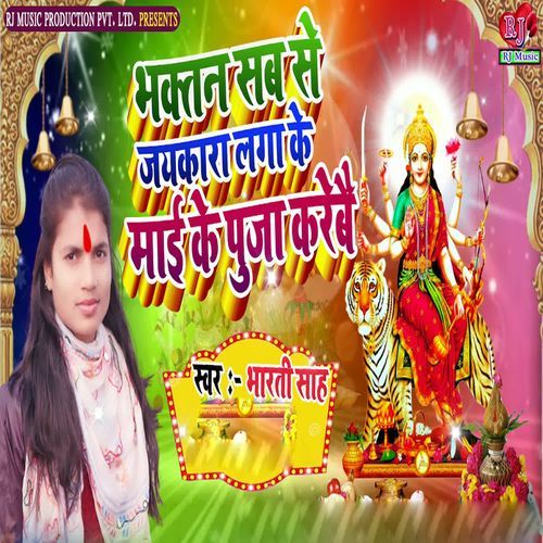 Bhaktan Sab Se Jaykara Laga Ke Mai Ke Puja Karebe