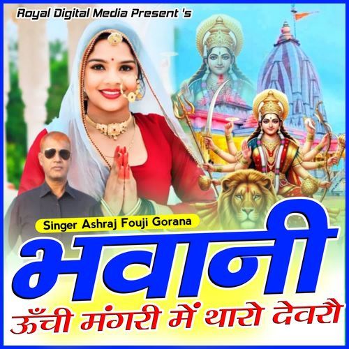 Bhawani Unchi Mangri Me Tharo Devro