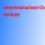 Chori Mato Chod Nokari Aago Thaara Jeev K Liya