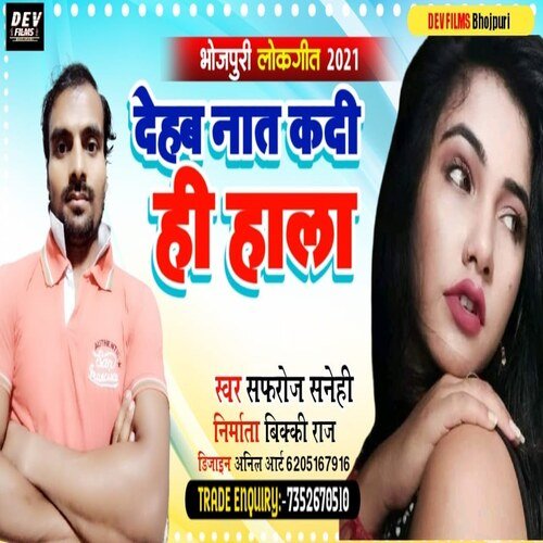 Dehab Nahi Kadihi Hala (Bhojpuri Song)