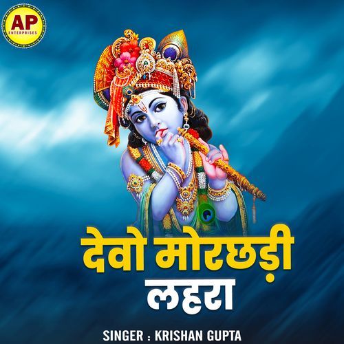 Devo Morchhadi Lehraye