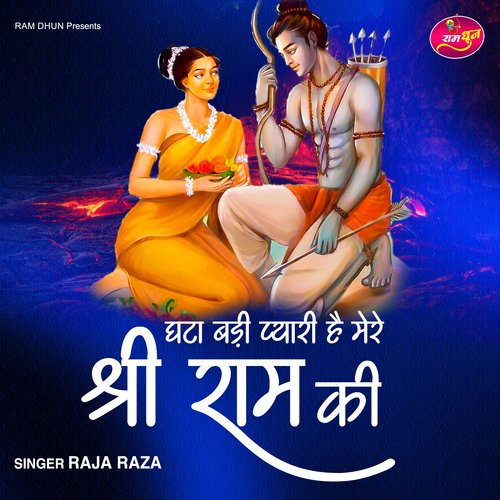 Gatha Badi Pyari Hai Mere Shri Ram Ki