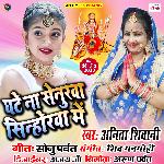 Ghate Na Senurwa Sinhorwa Mein