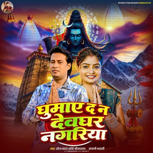 Ghumay Da Na Devghar Nagariya