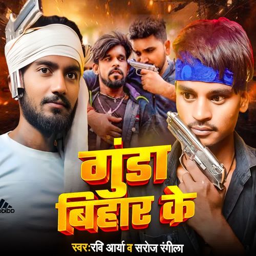 Gunda Bihar Ke