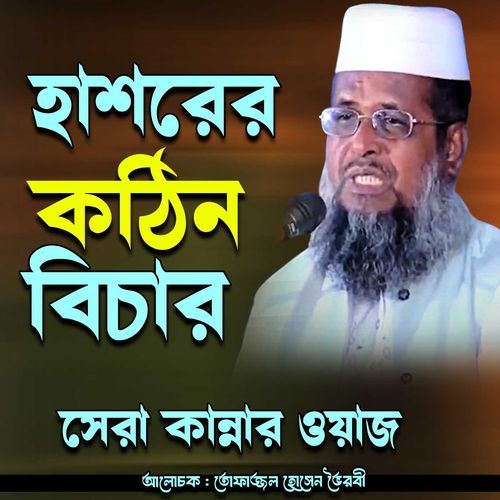 Hasorer Kotin bichar niye sera waz