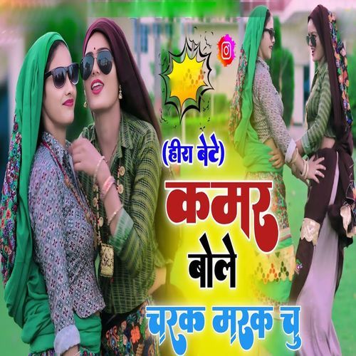 Hera Bete Kamar Bole Charak Marak Chu