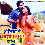 Holiya Me Aaiye Sasurar Jija Ji