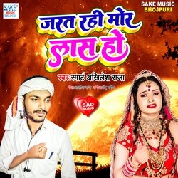 Jarat Rahi Mor Las Ho (Bhojpuri Sad Song)