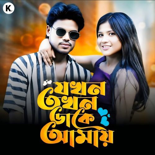 Jokhon Tokhon Dake Amay
