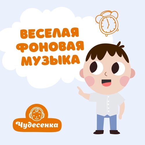 Быстрая Детская Музыка - Song Download From Веселая Фоновая Музыка.