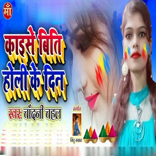 Kaise Biti Holi Ke Din