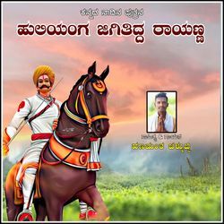 Kannada Nadina Putrana Huliyanga Jigitidda Rayanna