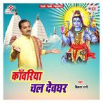 Kanwariya Chal Devghar