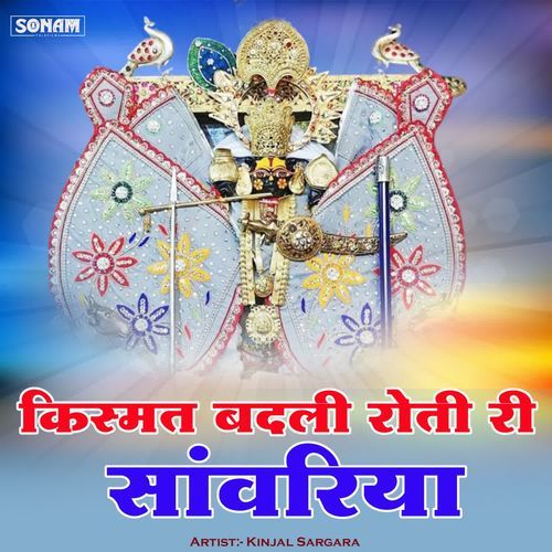 Kismat Badli Rota Ri Sanwariya