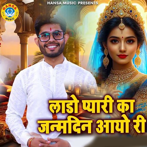 Lado Pyaari Ka Janam Din Aayo Ri