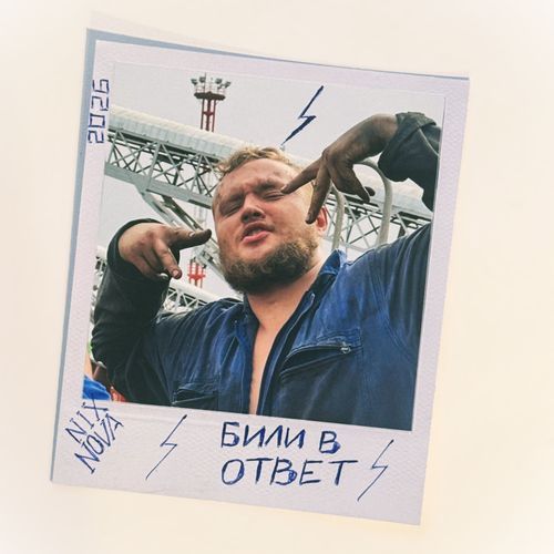 Били в ответ cover art