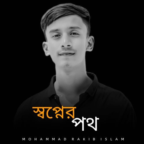 স্বপ্নের পথ