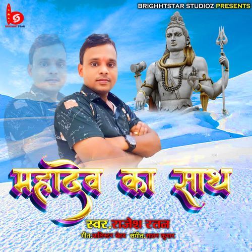 Mahadev Ka Sath