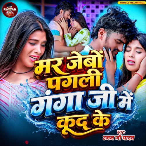 Mar Jaibau Pagli Ganga Ji Mein Kud Ke