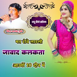Mat Rove Ladli Jabad Kalkata Aaunga 10 Din Me (Rajasthani)