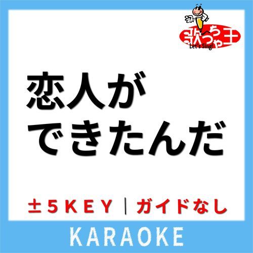恋人ができたんだ(ガイド無しカラオケ) [原曲歌手:My Hair is Bad] cover art