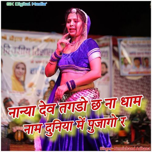 Nanya dev thagdo chh na dham naam duniya mein pujago r
