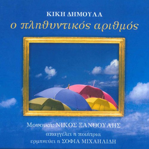 O Plithyntikos Arithmos_poster_image