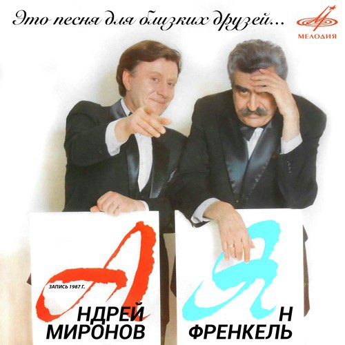 Евпатория Lyrics - Ян Френкель: Это Песня Для Близких Друзей.