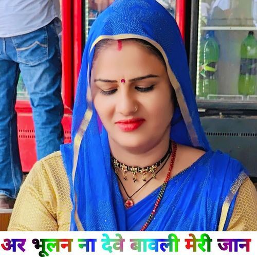 अर भूलन ना देवे बावली मेरी जान