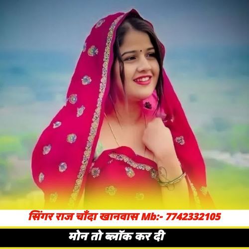 मोन तो ब्लॉक कर दी