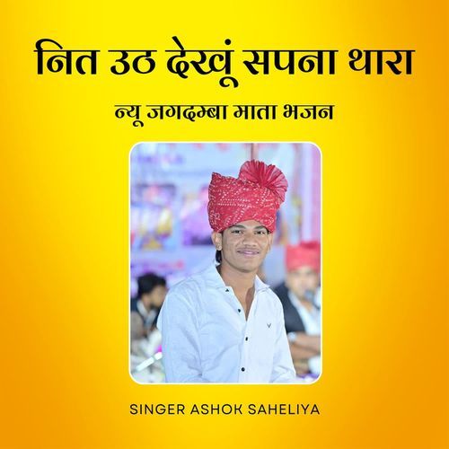नित उठ देखू सपना थारा जगदम्बा भजन