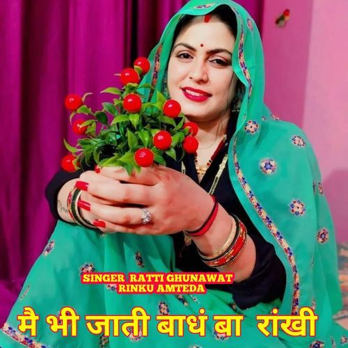 मै भी जाती बाधं बा  रांखी