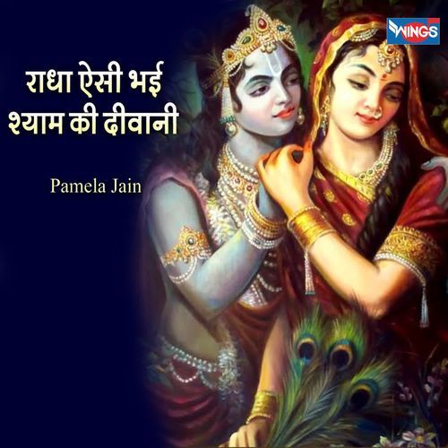 Radha Aisi Bhahi Shyam Ki Deewani