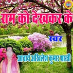 Ram Ko Dekhkar Ke