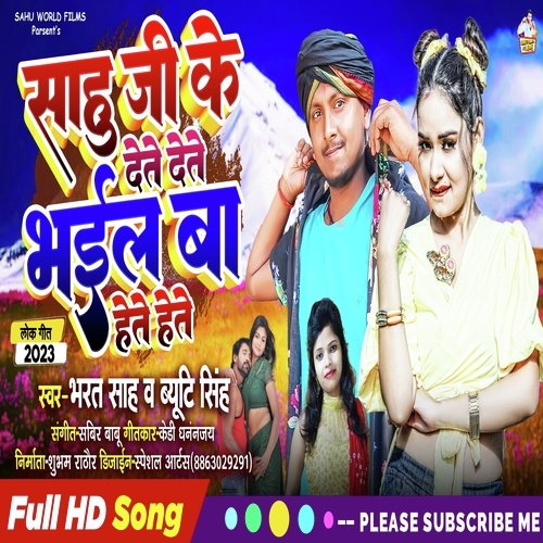 Sahu Ji Ke Dete Dete Bhail Ba Hete Hete