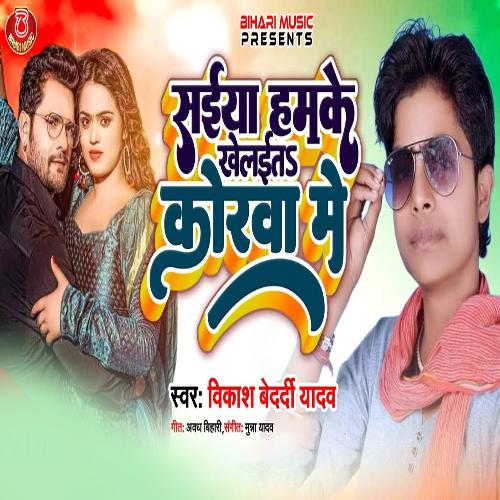 Saiya Hamke Khelaita Korawa Me (Bhojpuri Song)