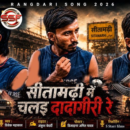 Sitamarhi me chalai Dadagiri re (Sitamarhi me chalai Dadagiri re)