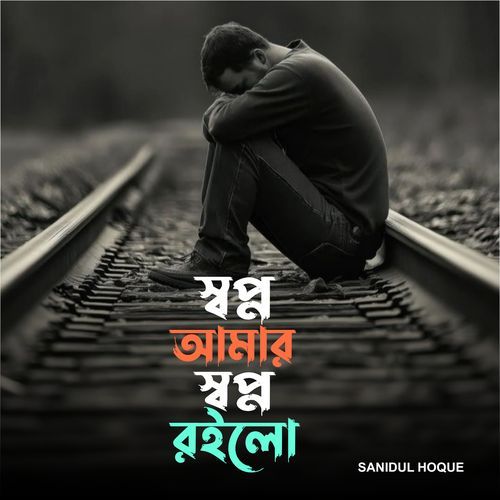 Sopno Amar Sopno Roilo