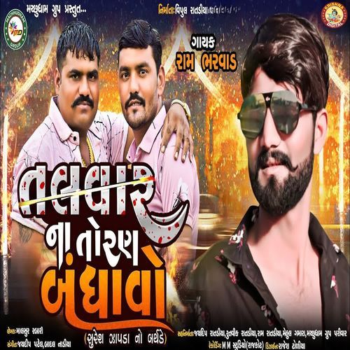 Talvar Na Toran Bandhavo (Suresh Zapda No Birthday)