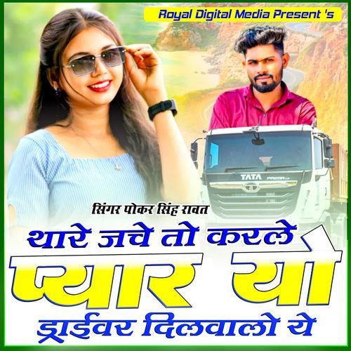 Thare Jche To Karle Pyar Yo Drivar Dilwalo Ye
