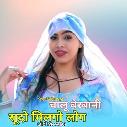 रांड सी होगी जुवानी मे ओल्ड मेवाती