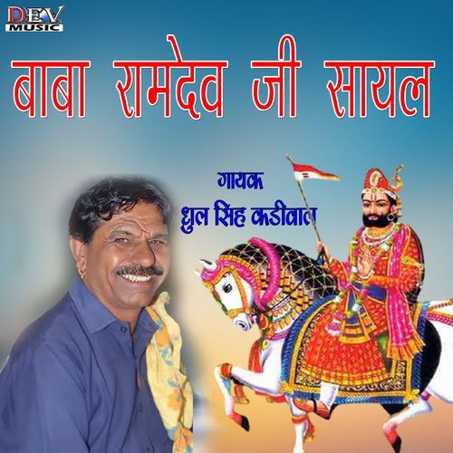 Baba Ramdev Ji Sayal