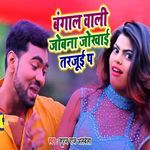 Bengal Wali Jobana Jokhai Tarajui Pa