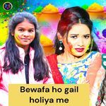 Bewafa ho gail holiya me